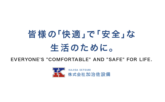 皆様の「快適」で「安全」な生活のために。