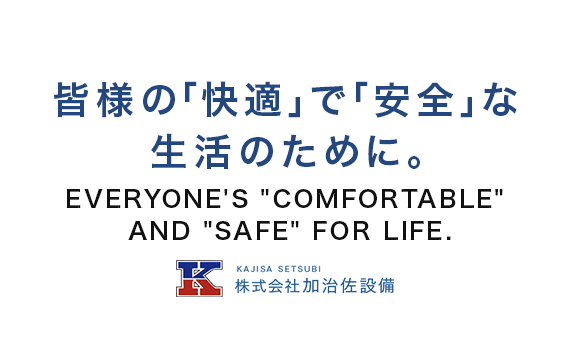 皆様の「快適」で「安全」な生活のために。